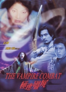 极速僵尸(粤语)