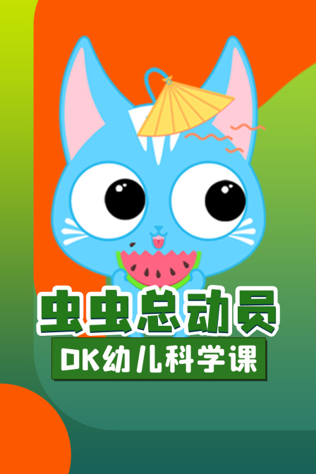 DK幼儿科学课 虫虫总动员