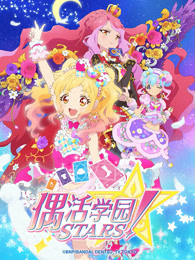 偶活学园STARS!第二季(日文版)