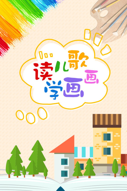 读儿歌学画画
