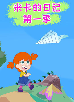 米卡的日记第一季