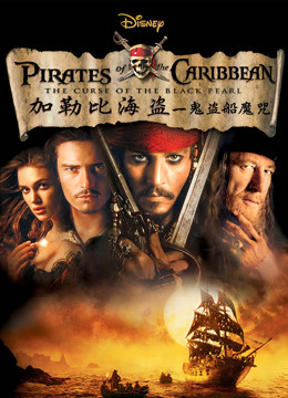 加勒比海盗:黑珍珠号的诅咒