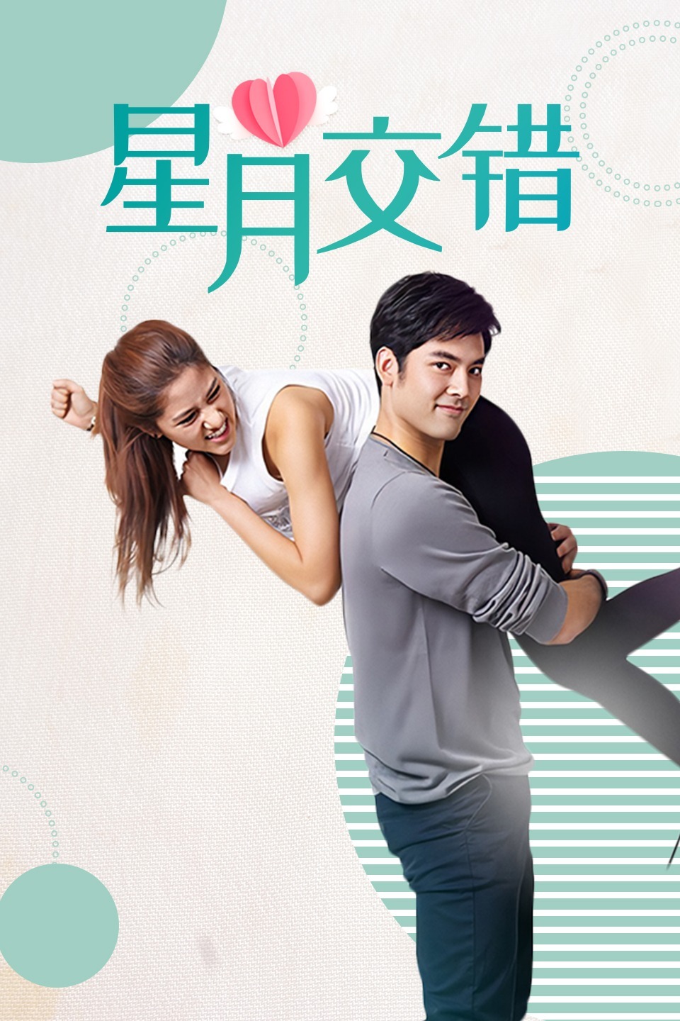 星月交错TV版
