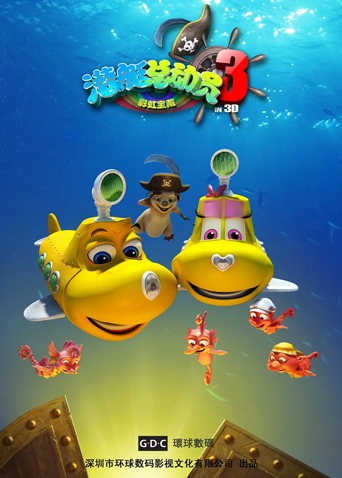 潜艇总动员3:彩虹宝藏