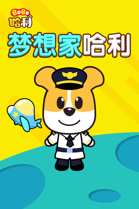 BoBo哈利 梦想家哈利