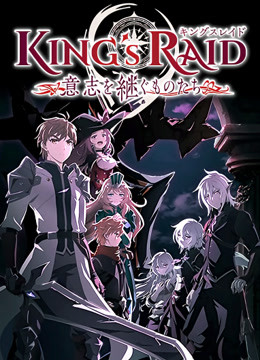 王之逆袭:意志的继承者