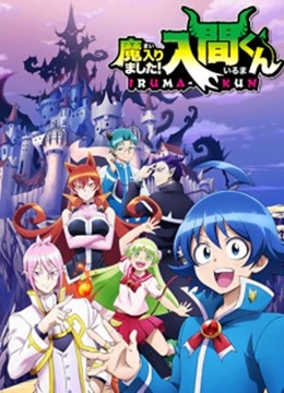 入间同学入魔了!