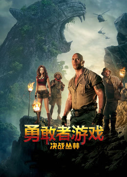 勇敢者游戏:决战丛林(普通话)