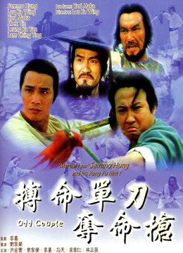 搏命单刀夺命枪(粤语)