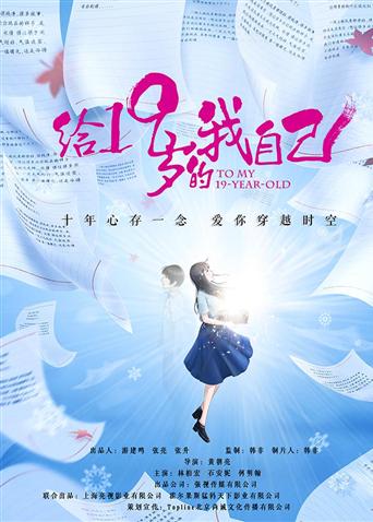 给19岁的我自己