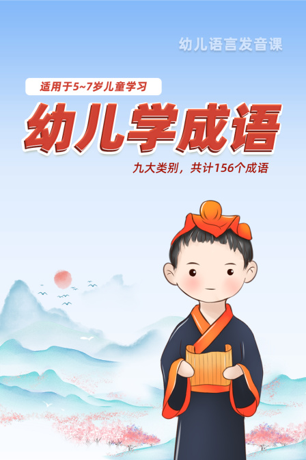 幼儿学成语（适用于5~7岁儿童学习）