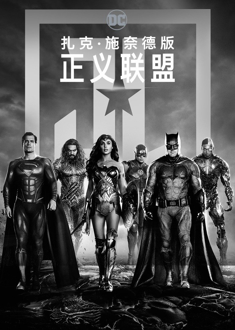 正义联盟:扎克·施奈德版