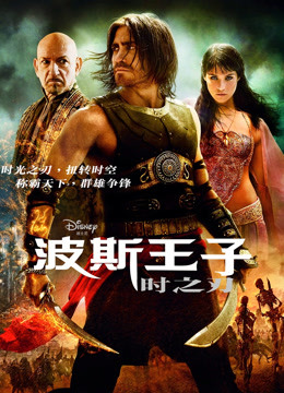 波斯王子:时之刃(普通话)