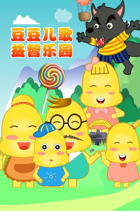 豆豆儿歌益智乐园