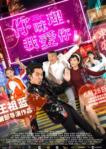 你咪理,我爱你! 粤语版