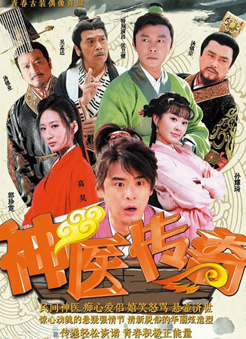 神医传奇