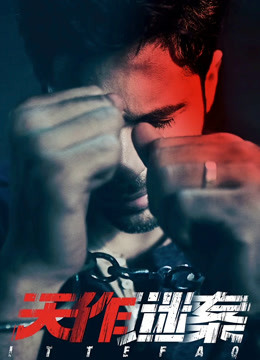 天作谜案(普通话)