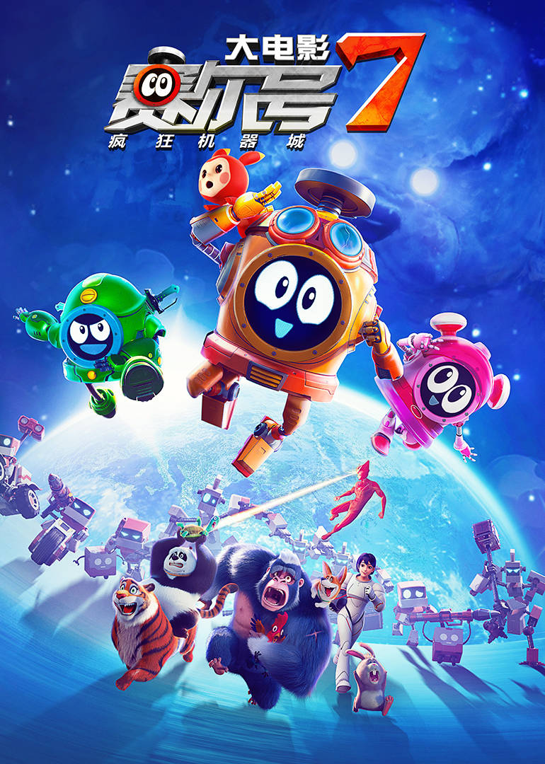 赛尔号大电影7:疯狂机器城