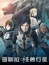 哥斯拉:怪兽行星