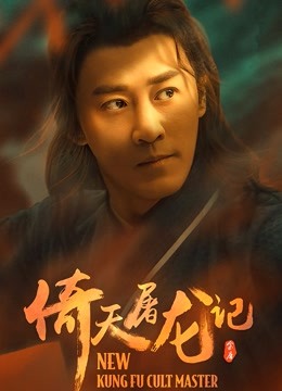 倚天屠龙记之圣火雄风(粤语)