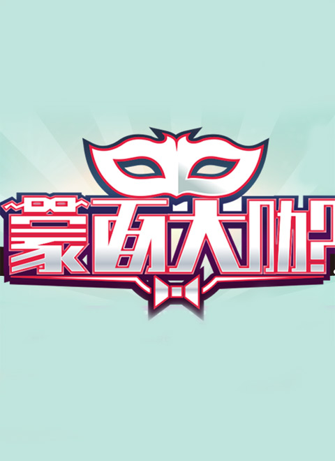 蒙面大咖