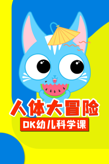 DK幼儿科学课 人体大冒险