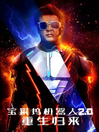 宝莱坞机器人2.0:重生归来