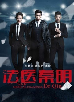 法医秦明第一季