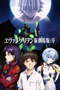 新世纪福音战士剧场版:序\t