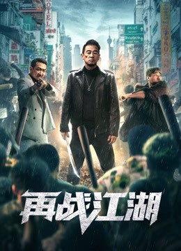 再战江湖(粤语)