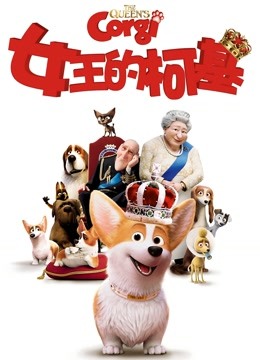 女王的柯基(普通话)