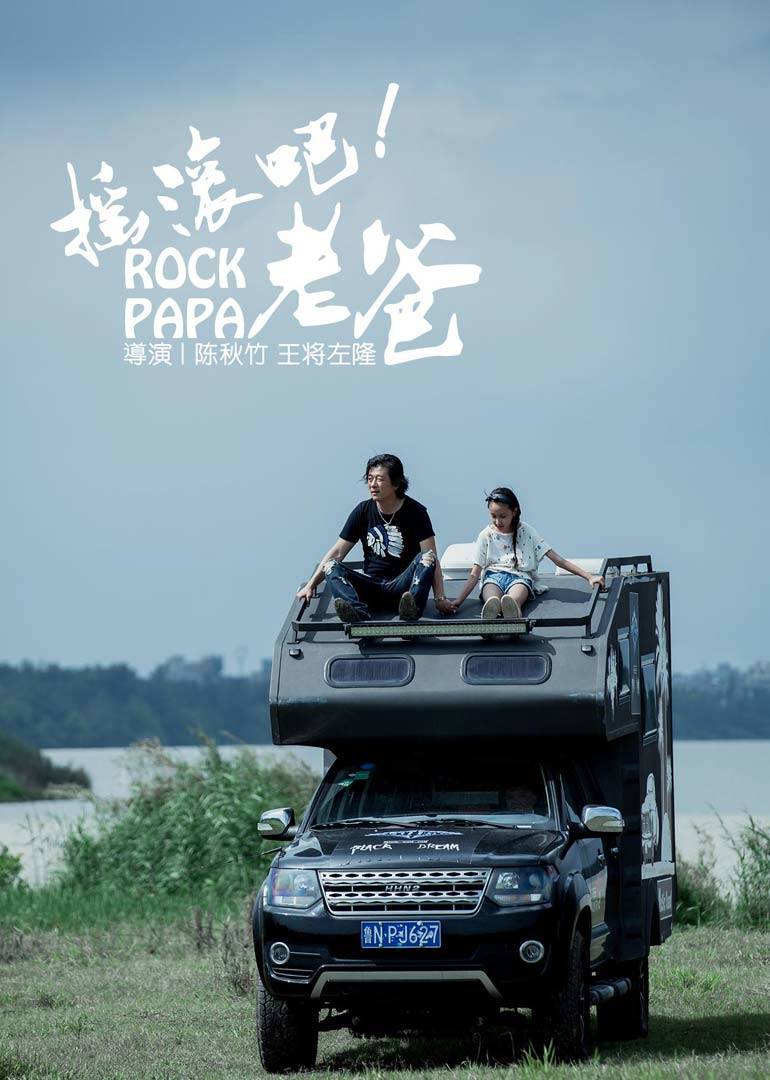 摇滚吧!老爸