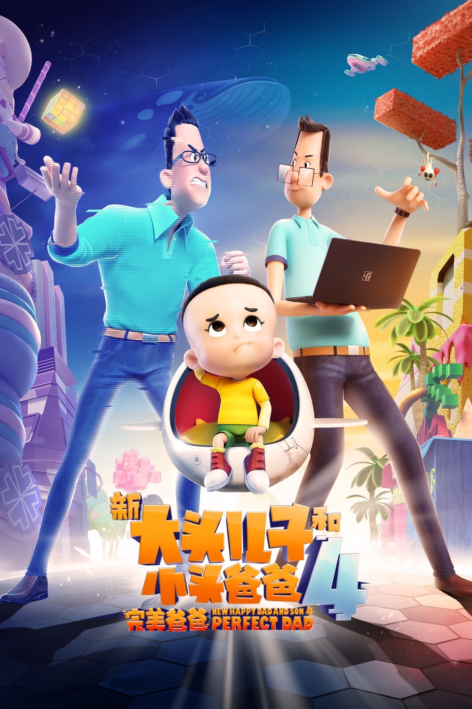 新大头儿子和小头爸爸4:完美爸爸