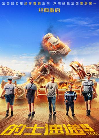 的士速递5(普通话)