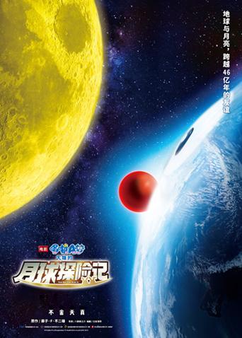 哆啦A梦:大雄的月球探险记