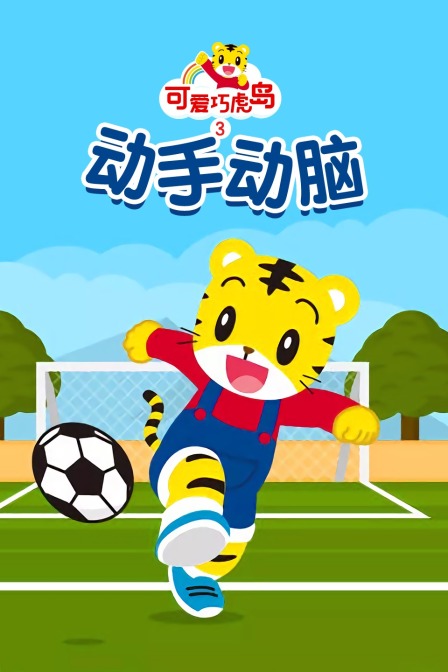 可爱巧虎岛第三季之动手动脑