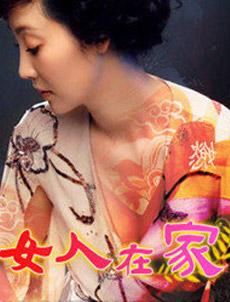 女人在家