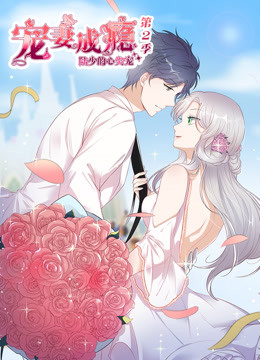 宠妻成瘾:陆少的心尖宠第二季