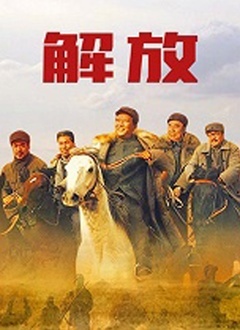 电视剧解放