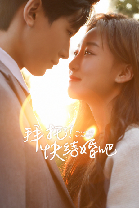 拜托,快结婚吧!