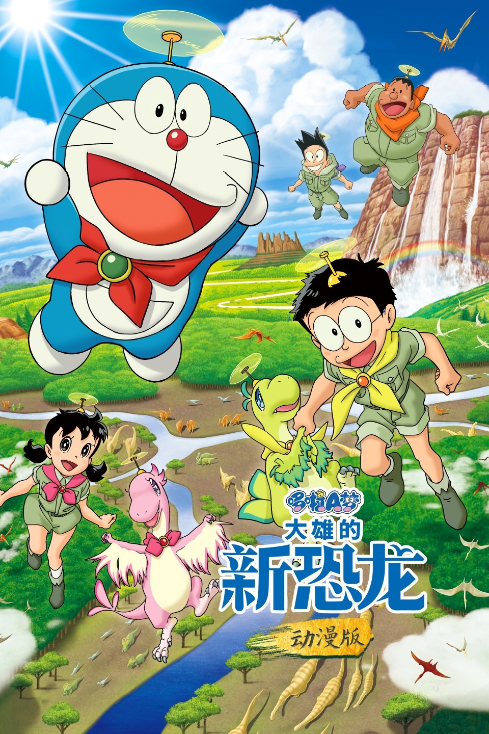 哆啦A梦:大雄的新恐龙动漫版