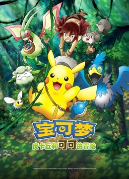 宝可梦:皮卡丘和可可的冒险