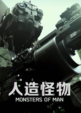 人造怪物(普通话)