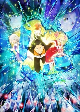 Re:从零开始的异世界生活第二季