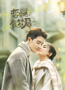 恋爱吧,食梦君!第一季