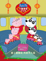 小猪佩奇过大年 (粤语)