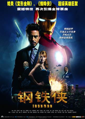 钢铁侠(普通话)