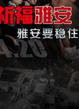 南方电视台祈福雅安晚会