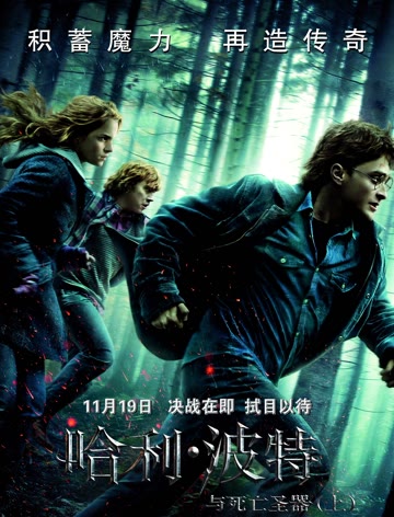 哈利·波特7:哈利·波特与死亡圣器上