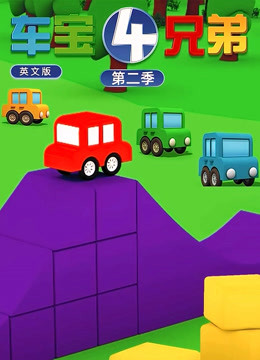 车宝四兄弟 第二季 英文版